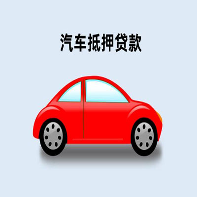 泉州车辆抵押贷款