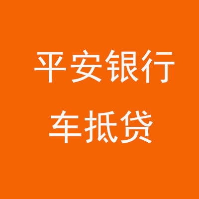 泉州平安银行车抵贷