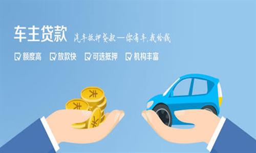 泉州全款车不押车贷款利息和政策分享！