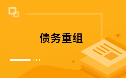 泉州个人网贷债务重组（泉州个人债务重组公司）